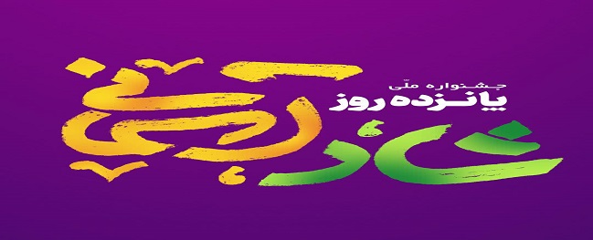 اولین جشنواره ملی ، فرهنگی ومذهبی 15روز شاد آسمانی 